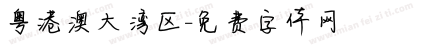 粤港澳大湾区字体转换