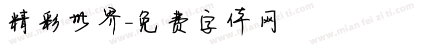 精彩世界字体转换