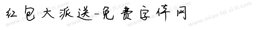 红包大派送字体转换