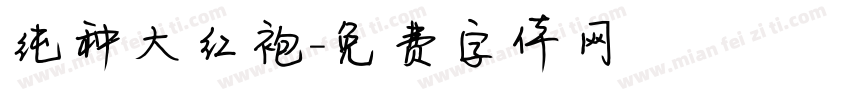 纯种大红袍字体转换