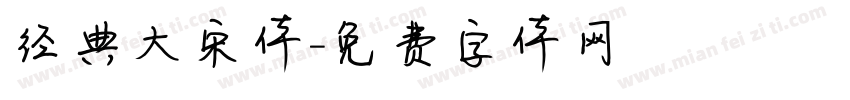 经典大宋体字体转换