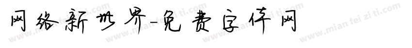 网络新世界字体转换