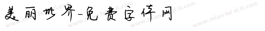 美丽世界字体转换