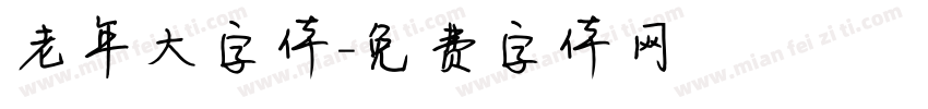 老年大字体字体转换