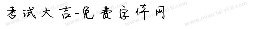 考试大吉字体转换