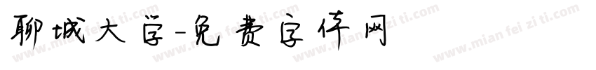 聊城大学字体转换