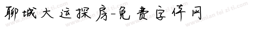 聊城大运探房字体转换