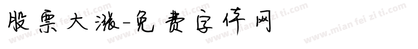 股票大涨字体转换