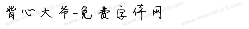背心大爷字体转换
