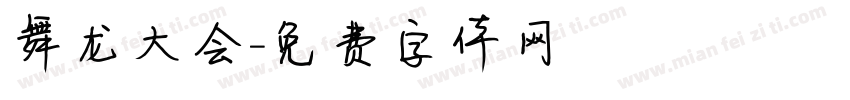 舞龙大会字体转换