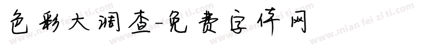 色彩大调查字体转换