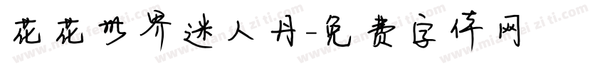 花花世界迷人丹字体转换