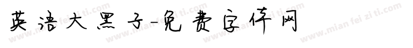 英语大黑子字体转换