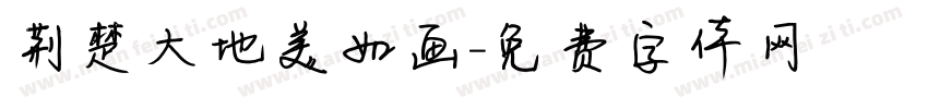 荆楚大地美如画字体转换