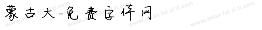 蒙古大字体转换
