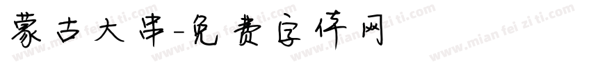 蒙古大串字体转换