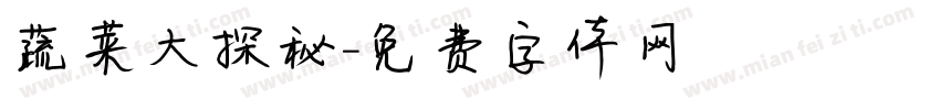 蔬菜大探秘字体转换