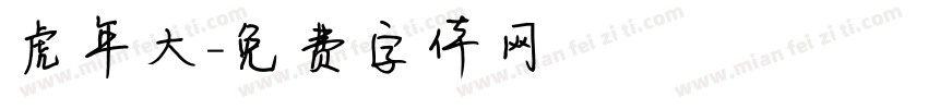 虎年大字体转换
