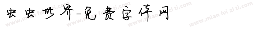 虫虫世界字体转换