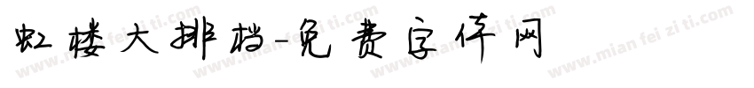 虹楼大排档字体转换
