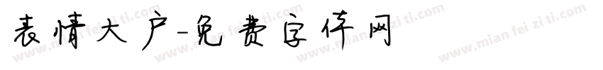表情大户字体转换