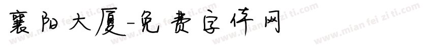 襄阳大厦字体转换