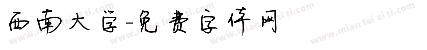西南大学字体转换