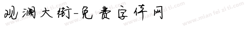 观澜大街字体转换