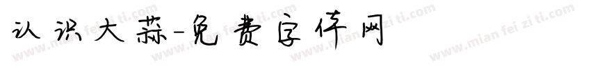 认识大蒜字体转换