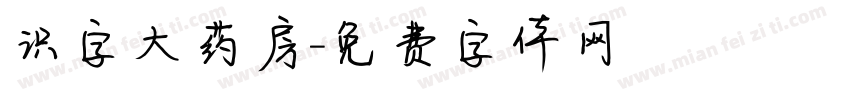 识字大药房字体转换