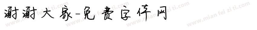 谢谢大家字体转换