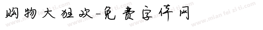 购物大狂欢字体转换