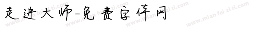 走进大师字体转换