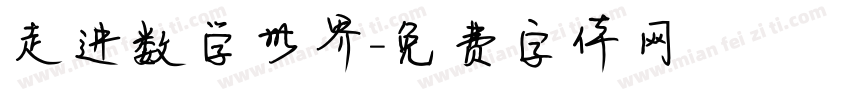 走进数学世界字体转换