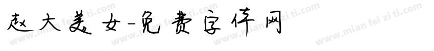 赵大美女字体转换