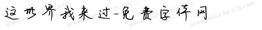 这世界我来过字体转换