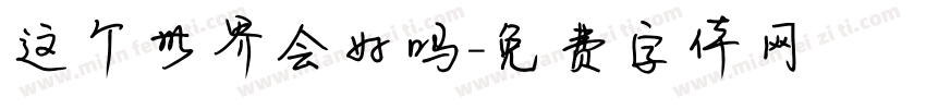 这个世界会好吗字体转换