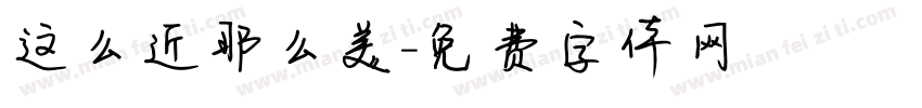 这么近那么美字体转换