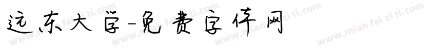 远东大学字体转换