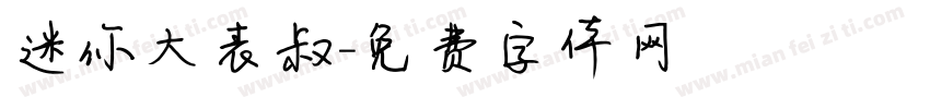 迷你大表叔字体转换