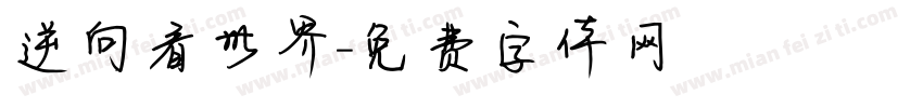 逆向看世界字体转换