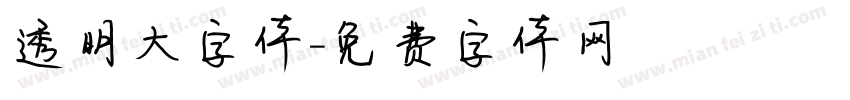 透明大字体字体转换