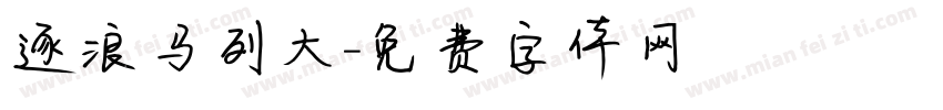 逐浪马列大字体转换