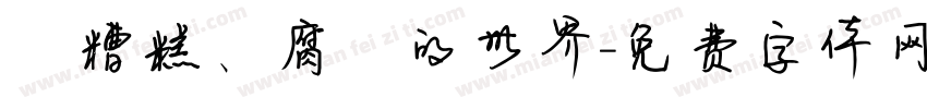 這糟糕、腐爛的世界字体转换