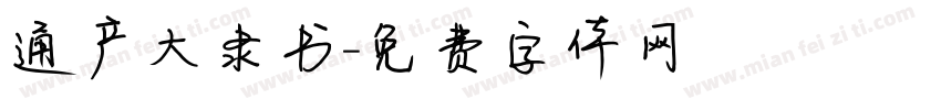 通产大隶书字体转换