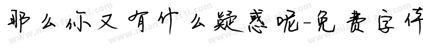 那么你又有什么疑惑呢字体转换
