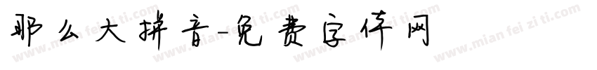 那么大拼音字体转换