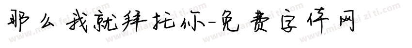 那么我就拜托你字体转换