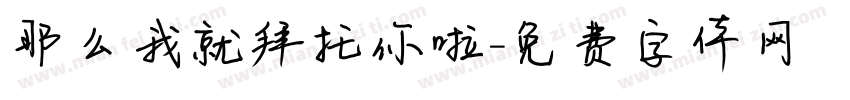 那么我就拜托你啦字体转换
