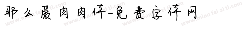 那么爱肉肉体字体转换